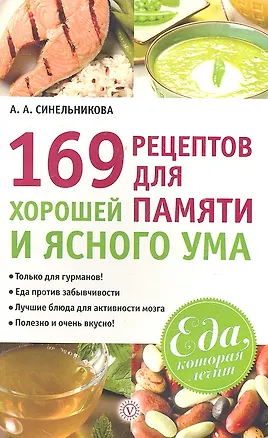 Книга 169 рецептов для хорошей памяти и ясного ума ()