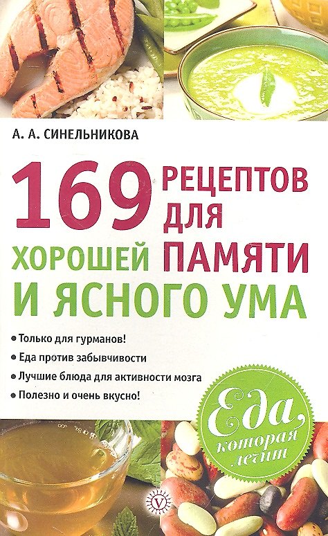 169 рецептов для хорошей памяти и ясного ума 2300837 — 1
