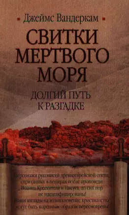 Свитки Мертвого моря. Долгий путь к разгадке — 2340921 — 1