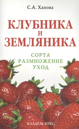 Клубника и земляника: сорта, размножение, уход — 2405219 — 1