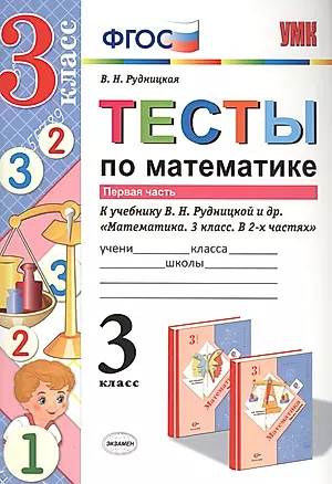 Тесты по математике. 3 кл. Рудницкая. ч. 1. ФГОС (к новому учебнику) — 2568259 — 1