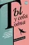 Ты у себя одна. Как стать собой и перестать быть удобной для других — 3010414 — 1