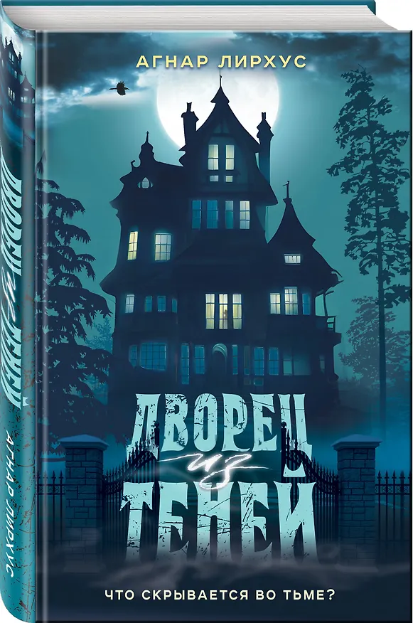 Книга Дворец из теней (Агнар Лирхус) — 5