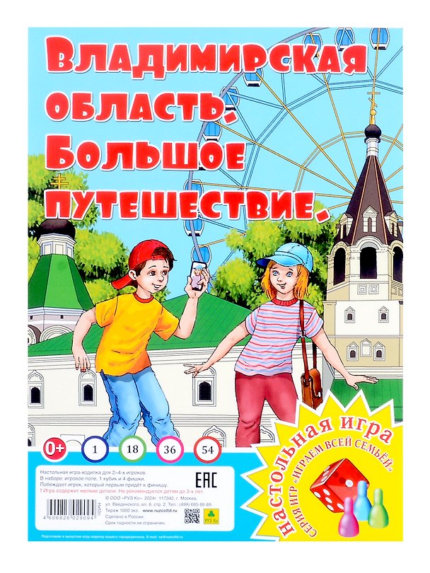 Книга Владимирская область. Большое путешествие. Настольная игра из серии "Играем всей семьей" () — 1