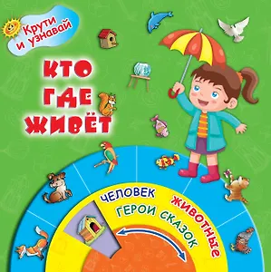 КрутиУзнавай Кто где живёт