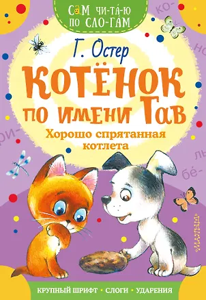Книга Котенок по имени Гав. Хорошо спрятанная котлета (Григорий Остер)