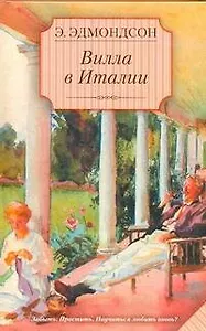 Вилла в Италии: [роман]