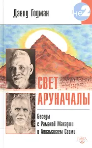 Свет Аруначалы. Беседы с  Раманой Махарши и Аннамалаем Свами