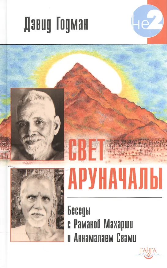Книга Свет Аруначалы. Беседы с  Раманой Махарши и Аннамалаем Свами (Дэвид Годман) — 1