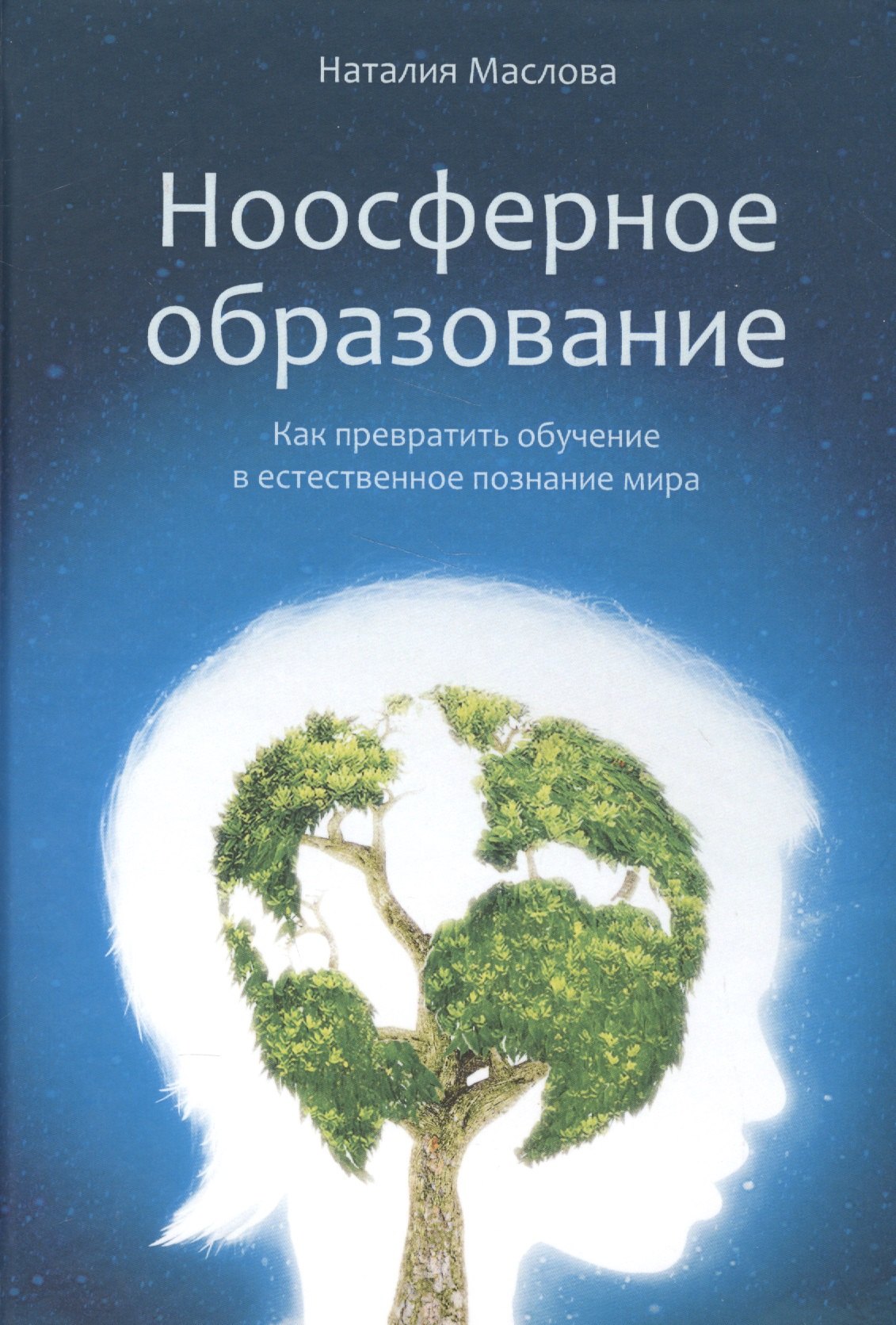 

Ноосферное образование. Как превратить обучение в естественное познание мира. Пособие для учителя