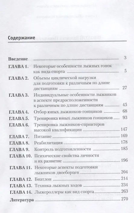 Книга Подготовка юных лыжников-гонщиков и ее особенности в биатлоне, двоеборье и роллерах (Валентин Плохой) — 2