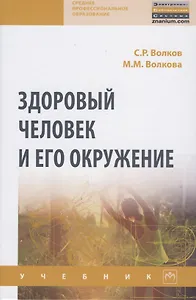 Здоровый человек и его окружение
