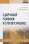Здоровый человек и его окружение — 2816844 — 1
