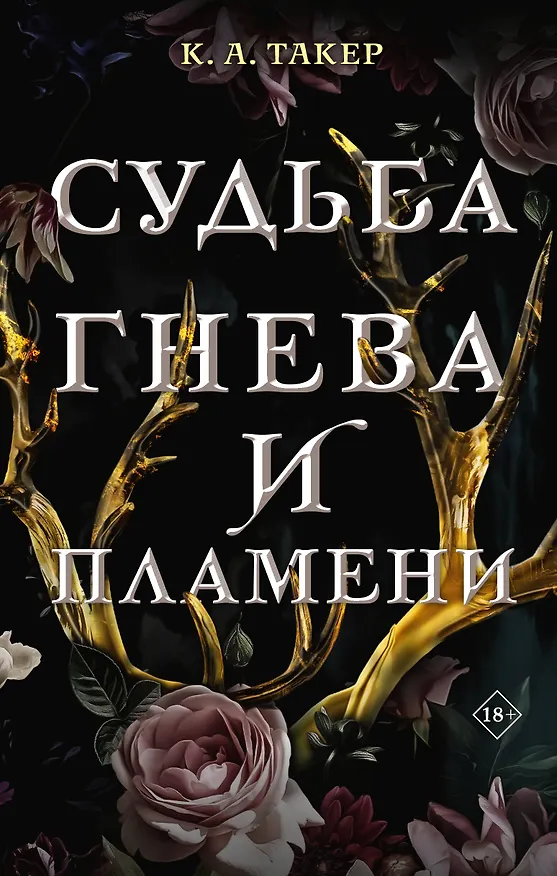Книга Судьба гнева и пламени (К. А. Такер) — 1