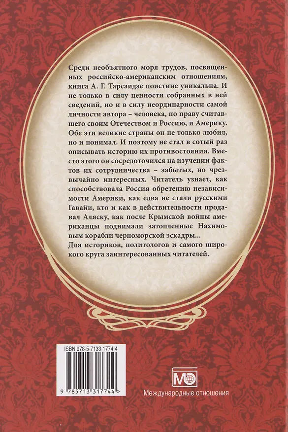 Книга Цари и президенты: история забытой дружбы (Александр Тарсаидзе) — 2