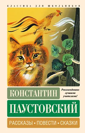 Книга Рассказы, повести, сказки (Константин Паустовский)