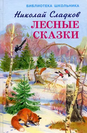 Лесные сказки — 2138923 — 1