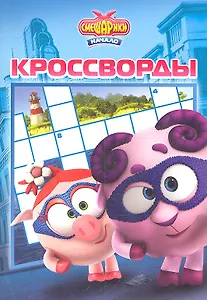 Сборник кроссвордов К № 1202 ("Смешарики. Начало")