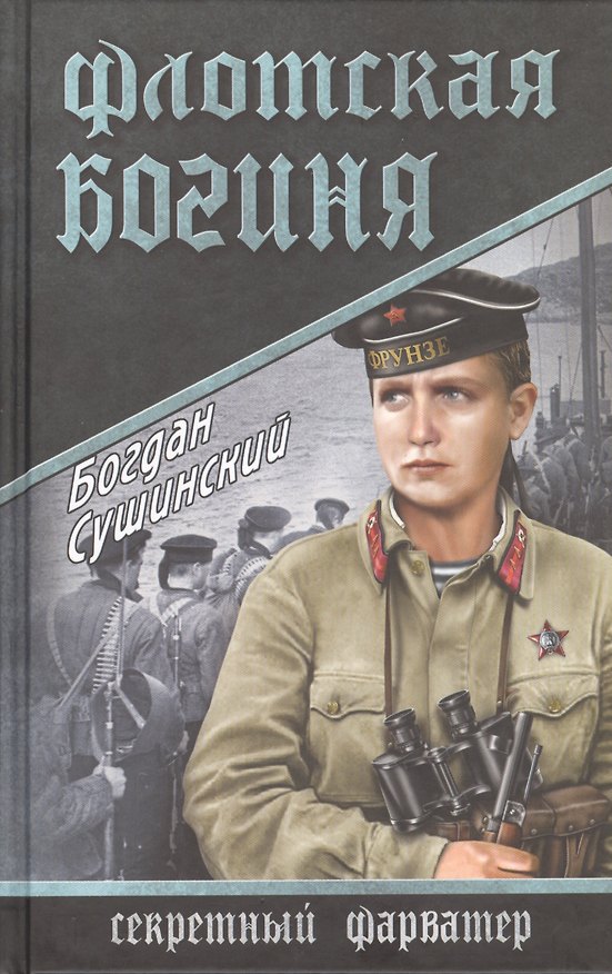 Книга Флотская богиня (12+) (Богдан Сушинский) — 1