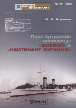 Порт-Артурские миноносцы Боевой и Лейтенант Бураков (Мидель-шпангоут 27/2012) (м) Афонин — 2653062 — 1