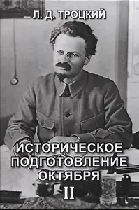 Историческое подготовление Октября II