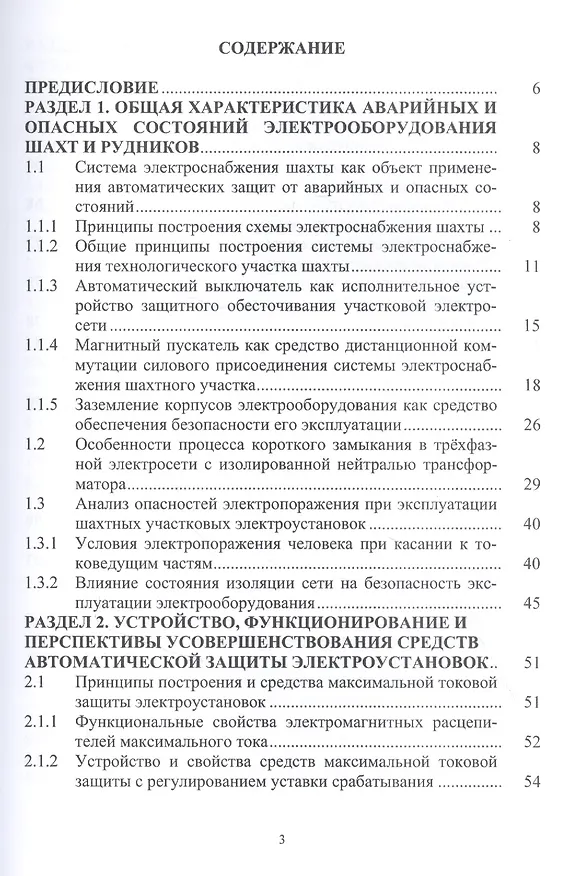Книга Автоматическая защита электрооборудования шахт от аварийных и опасных состояний. Учебное пособие () — 2