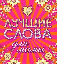 Лучшие слова для мамы. Лучшие слова  для папы