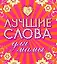 Лучшие слова для мамы. Лучшие слова  для папы — 2150516 — 1