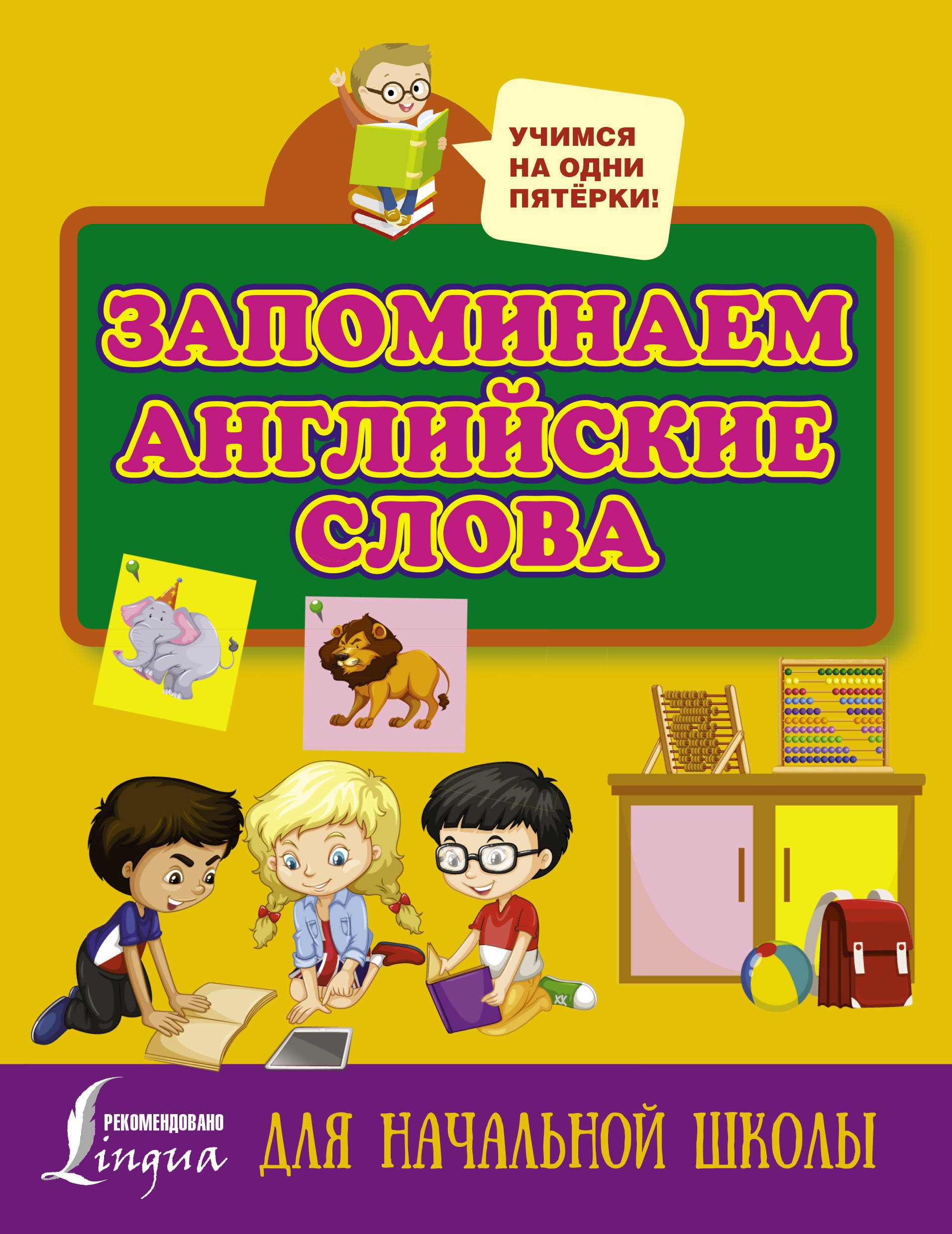 

Запоминаем английские слова. Для начальной школы