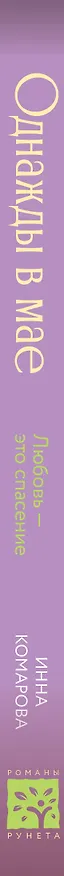Книга Однажды в мае (Инна Комарова) — 4