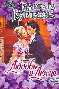 Любовь и Люсия: роман