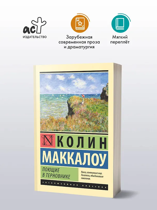 Книга Поющие в терновнике (Колин Маккалоу) — 6