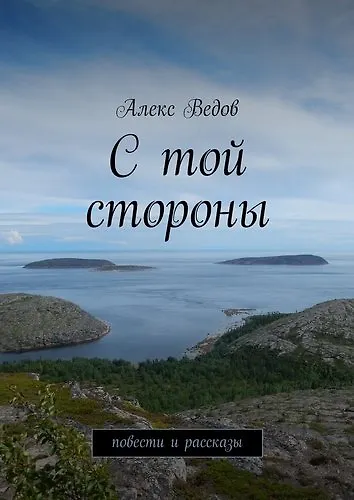 Книга С той стороны (Алекс Ведов) — 1