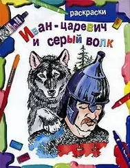 Иван Царевич и Серый волк (раскраски) (Аст) — 1348626 — 1