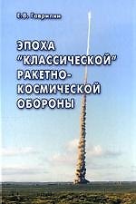 Книга Эпоха "классической" ракетно-космической обороны (Евгений Гаврилин) — 1