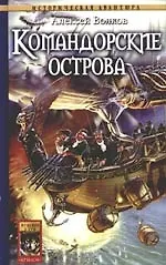 Книга Командорские острова (Александр Волков, Алексей Волков) — 1