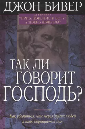 Так ли говорит Господь? — 2552173 — 1