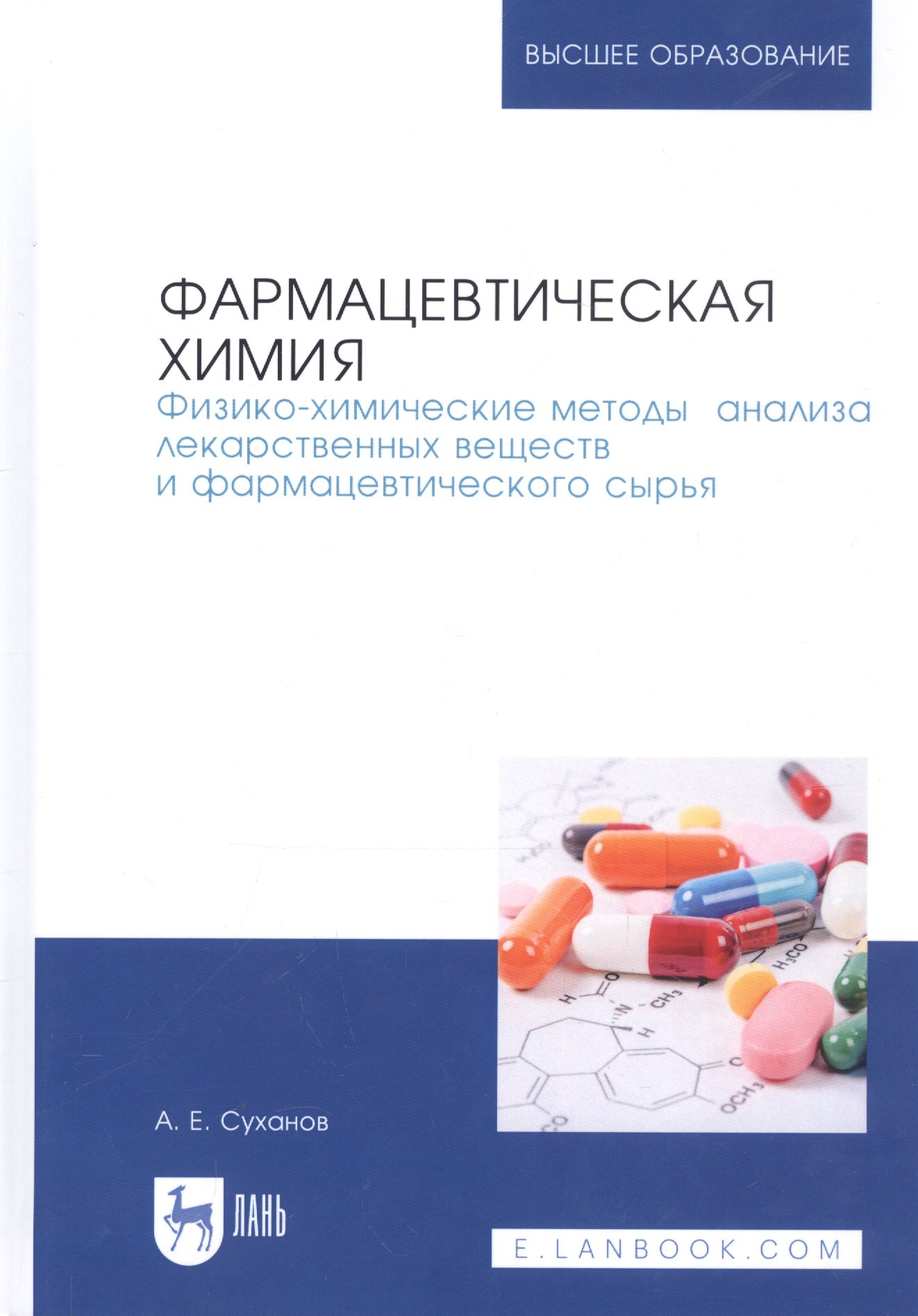 

Фармацевтическая химия. Физико-химические методы анализа лекарственных веществ и фармацевтического сырья. Учебное пособие