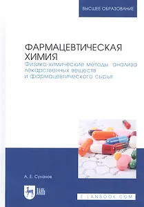 Фармацевтическая химия. Физико-химические методы анализа лекарственных веществ и фармацевтического сырья. Учебное пособие