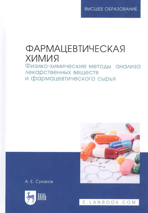 Книга Фармацевтическая химия. Физико-химические методы анализа лекарственных веществ и фармацевтического сырья. Учебное пособие (Антон Суханов) — 1