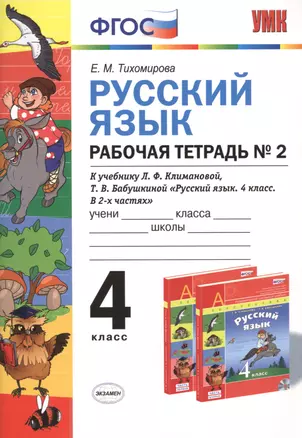 Русский язык: Рабочая тетрадь №2: 4 класс: к учебнику Л.Ф. Климановой, Т.В. Бабушкиной "Русский язык. 4 класс. В 2 ч. Ч. 2. (Перспектива)". ФГОС... — 7479108 — 1