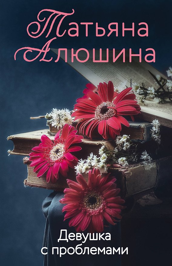 Книга Девушка с проблемами (Татьяна Алюшина) — 1