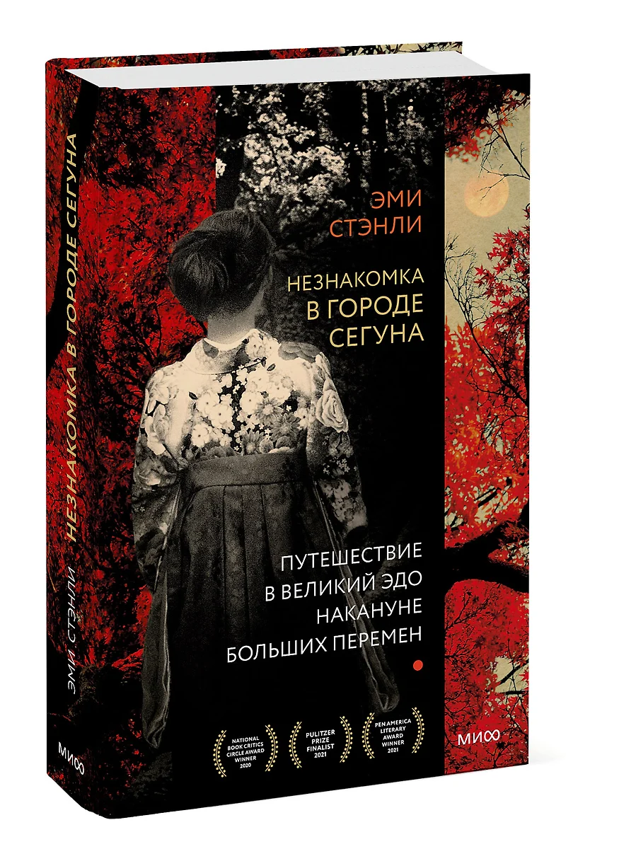 Незнакомка в городе сегуна. Путешествие в великий Эдо накануне больших  перемен (Эван Стэнли) - купить книгу с доставкой в интернет-магазине  «Читай-город». ISBN: 978-5-00169-970-5