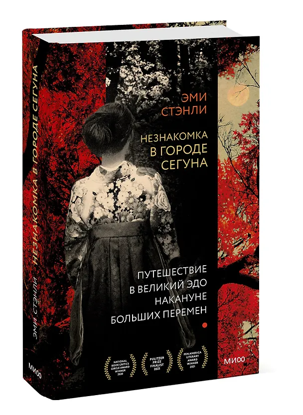 Книга Незнакомка в городе сегуна. Путешествие в великий Эдо накануне больших перемен (Эван Стэнли) — 3