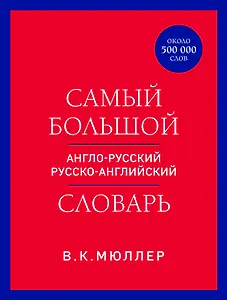 Самый большой англо-русский русско-английский словарь (ок. 500 000 слов) (красно-синий)