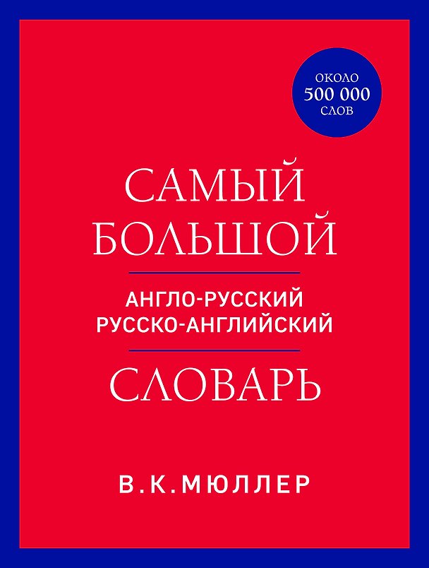 Книга Самый большой англо-русский русско-английский словарь (ок. 500 000 слов) (красно-синий) (Владимир Мюллер) — 1