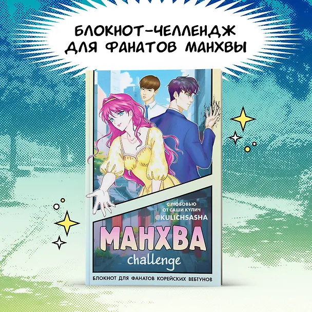 Книга для записей А5 "Манхва-challenge. Блокнот для фанатов корейских вебтунов", цветные страницы 3054200 — 3