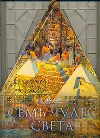 Чудеса света