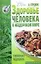Здоровье человека в нездоровом мире — 2149430 — 1