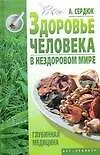 Книга Здоровье человека в нездоровом мире (А. Сердюк) — 1